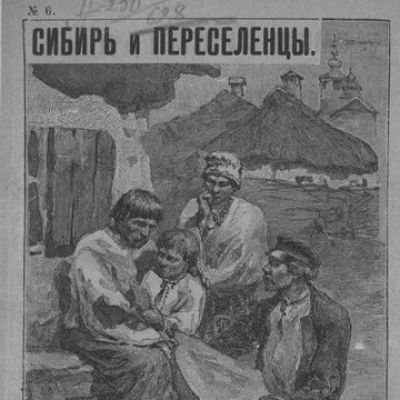 История переселения в Сибирь