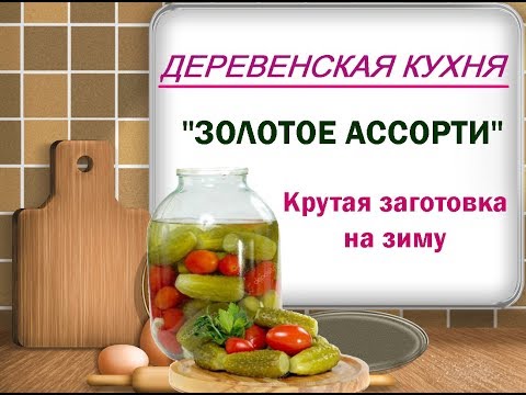 "ЗОЛОТОЕ" овощное ассорти на зиму// Заготовки на зиму// Деревенская еда