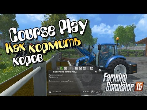 CoursePlay Как кормить коров - Farming Simulator 15