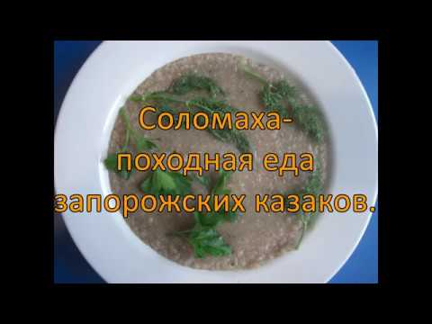 Соломаха - походная еда запорожских казаков